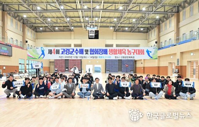 제4회 고령군수배 및 협회장배 생활체육농구대회 성료