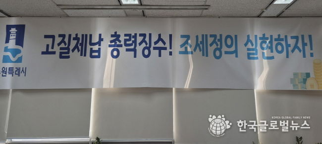 ‘고질체납 총력 징수! 조세정의 실현하자!’ 수원시 징수과 사무실에 걸려 있는 현수막.