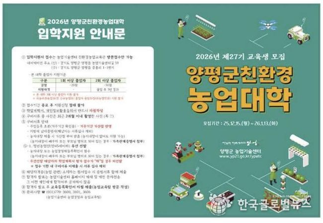 2026년 제27기 양평군 친환경농업대학 신규 교육생 모집