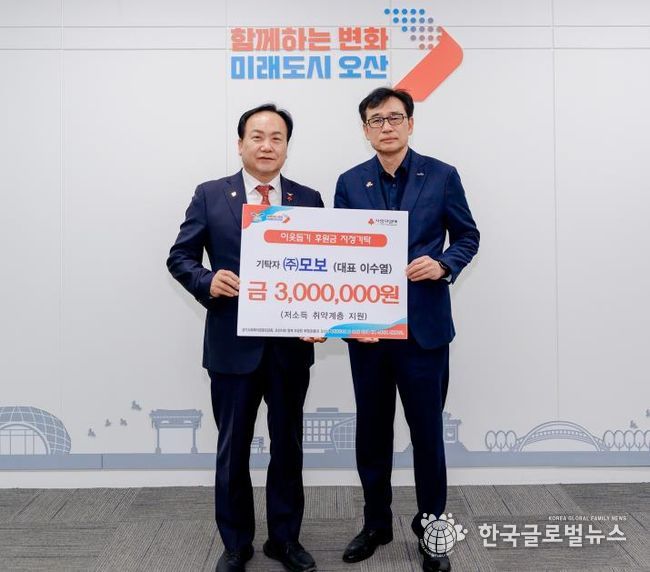 오산시, ㈜모보로부터 저소득 취약계층 지원 후원금 기탁 받아