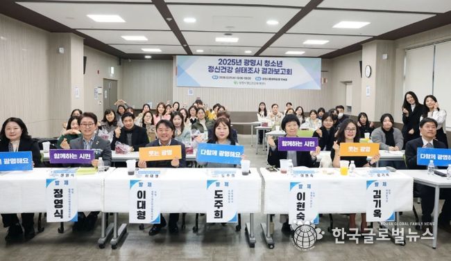 지난 17일 광명시평생학습원에서 '2025년 광명시 청소년 정신건강 실태조사 결과보고회'를 진행하고 기념사진을 촬영하고 있다.