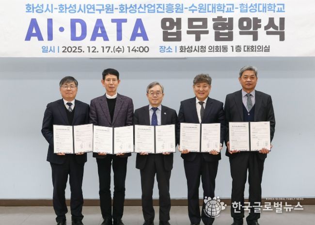 화성특례시가 17일 화성시연구원, 화성산업진흥원, 수원대학교, 협성대학교와 AI DATA 기반 관·학·연 협력 생태계 조성을 위한 업무협약을 체결했다