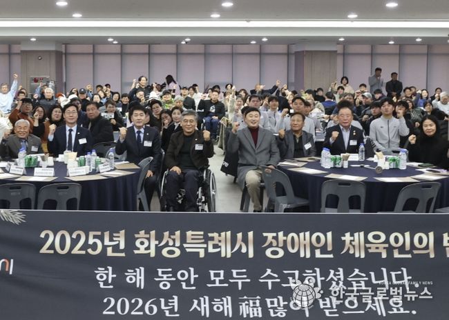 17일 열린 화성특례시 장애인체육인의 밤 행사에서 참석자들이 기념촬영을 하고 있다