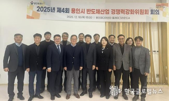 용인특례시는 18일 '2025년 제4회 반도체산업 경쟁력강화위원회'를 개최했다