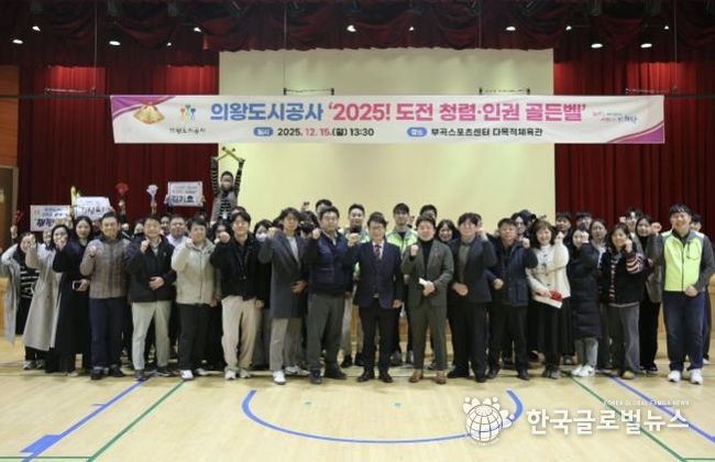 의왕도시공사,‘2025 도전! 청렴·인권 골든벨’개최