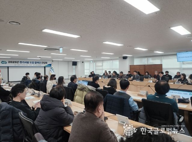 2025년 경기사랑 도민 참여단 간담회