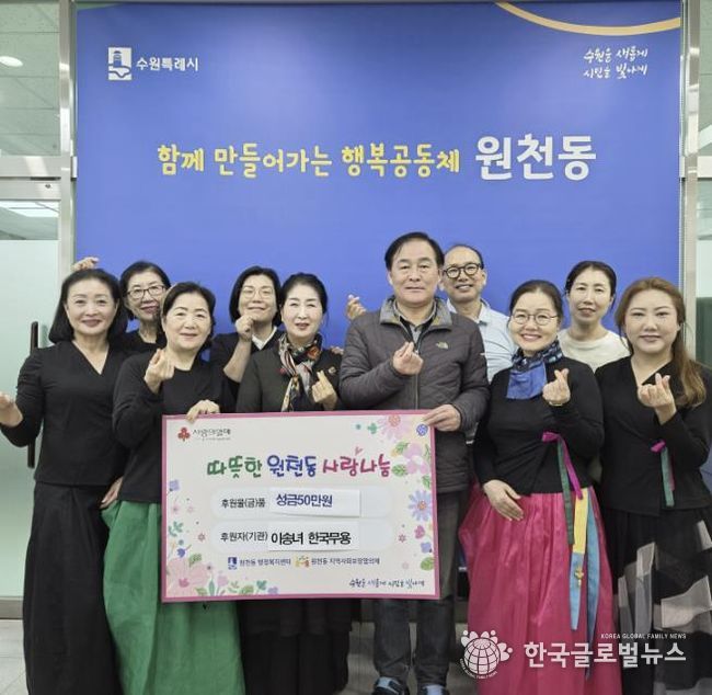 수원시 영통구 원천동 주민자치센터 한국무용반 성금 50만 원 후원