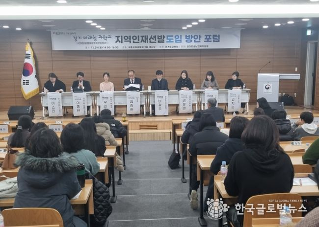 성남교육지원청, 경기 미래형 과학고 지역인재 선발 도입 위한 정책 포럼 개최