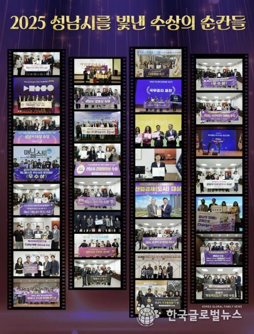 2025년 성남시를 빛낸 수상의 순간들
