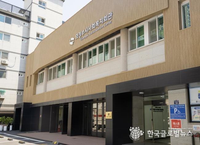 의정부시사회복지회관