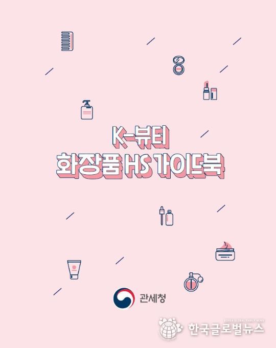 '케이(K)-뷰티 화장품 품목분류(HS) 가이드북' 표지