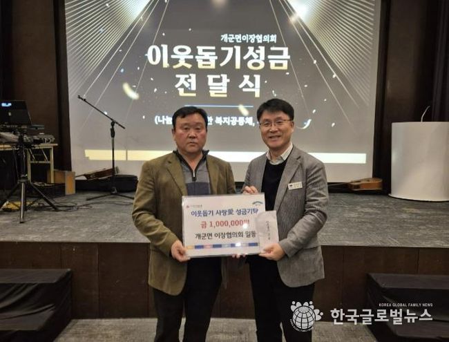 양평군 개군면 이장협의회, 새해 맞아 이웃돕기 사랑 애(愛) 성금 기탁