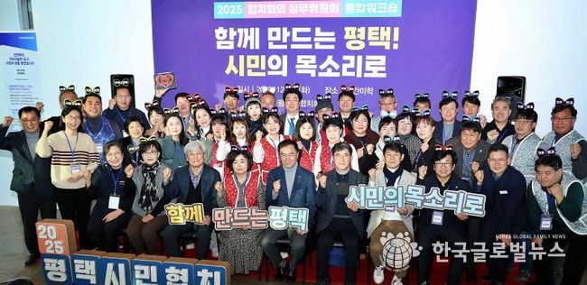 2025년 평택시 협치회의·협치 실무위원회 통합워크숍 개최