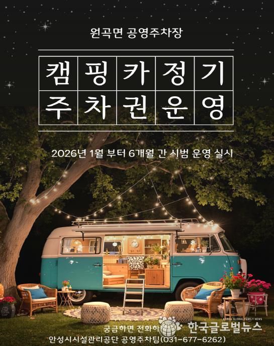 안성시시설관리공단 원곡면 공영주차장, 캠핑카(카라반 포함) 정기주차권 시범 운영 실시