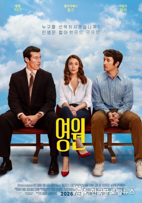 로맨틱 코미디 ‘영원’