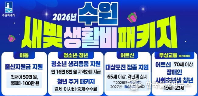 수원 새빛 생활비 패키지 홍보물.