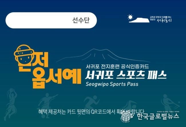 ‘서귀포 스포츠 패스’