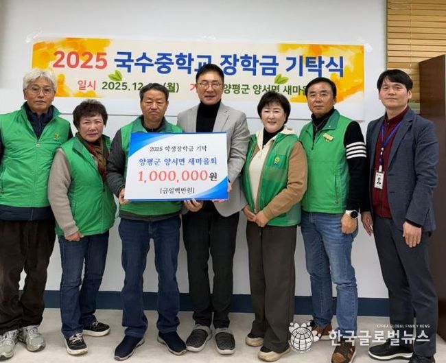 양평군 양서면 새마을회, 국수중·양수중에 장학금 기탁