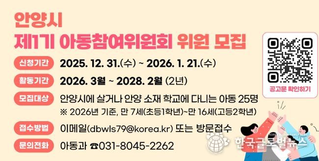 안양시, 제1기 아동참여위원회 위원 공개 모집…아동권리 실현 첫걸음