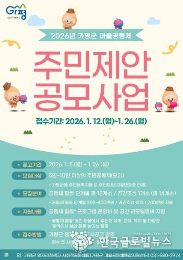 가평군, 2026년 마을공동체 주민제안 공모 추진