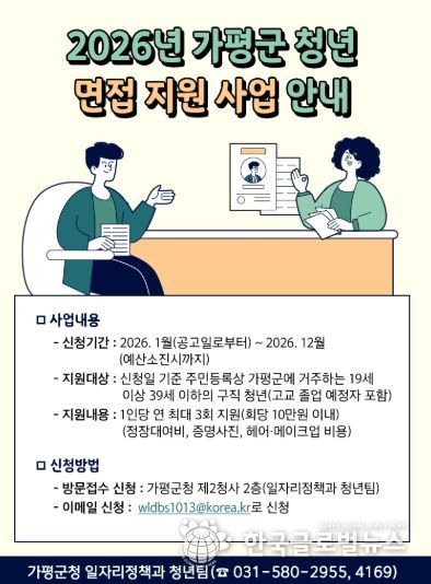 가평군, 청년취업 면접 비용 부담 덜어준다