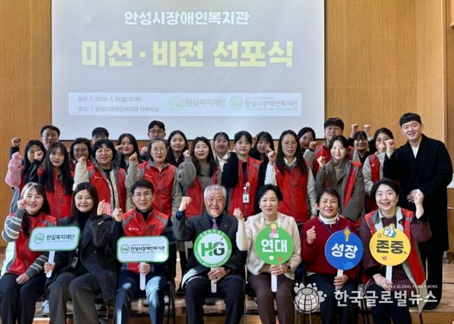 안성시장애인복지관, 2026년 ‘미션·비전 선포식’ 개최