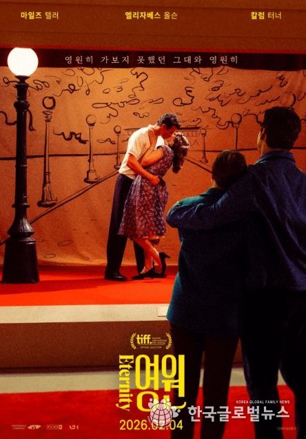 달콤한 사후세계 삼각 로맨스 ‘영원’