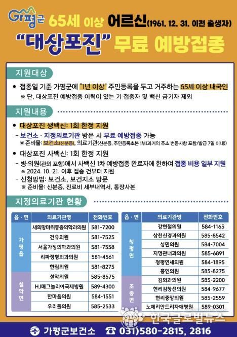 가평군, 65세 이상 어르신 대상포진 무료 접종