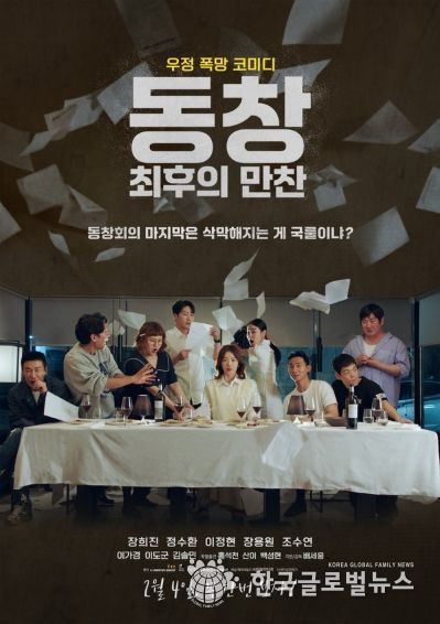 '동창 : 최후의 만찬'