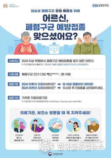 폐렴구균 예방접종 홍보안내문