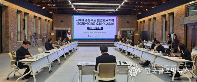 충청북도(2026~2030) 환경교육계획 수립 연구용역 최종보고회