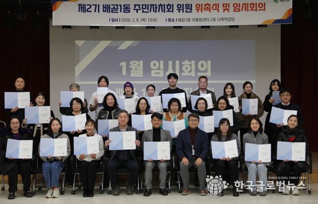 배곧1동 주민자치회 2기 출범, 위촉식ㆍ임시회의 열어