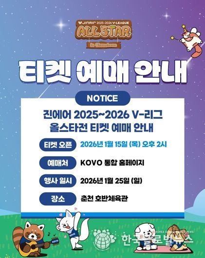 프로배구 별들이 춘천에 모인다, 15일 예매 오픈