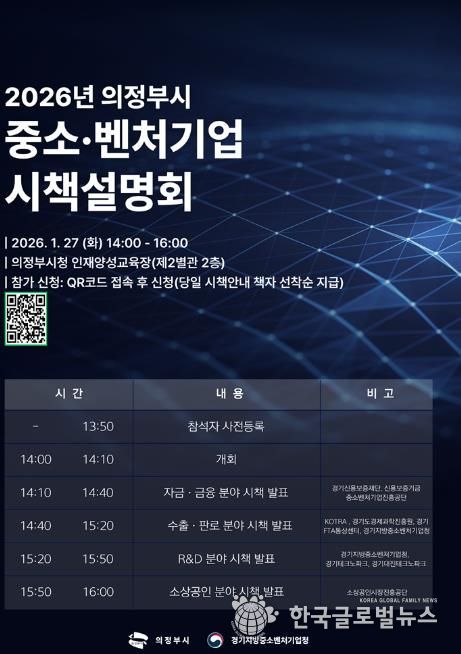 의정부시, 2026년 중소‧벤처기업 시책설명회 참가 기업 모집