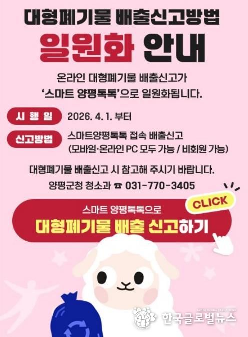 대형폐기물 배출신고방법 일원화 안내