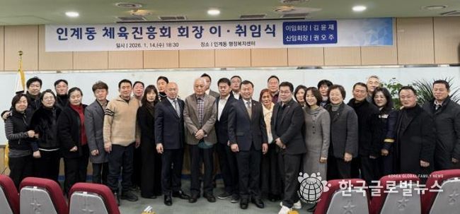 수원시 팔달구 인계동, 체육진흥회장 이‧취임식 개최해