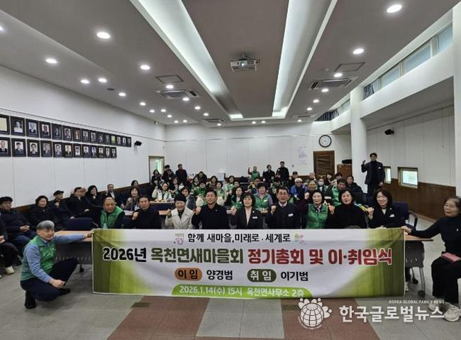 양평군 옥천면 새마을회, 2026년 새 출발 다짐하는 정기총회 및 이·취임식 개최