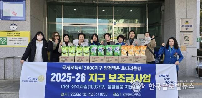 양평군 양평읍, 양평백운로타리클럽 세제 100세트 기부로 온기 전달
