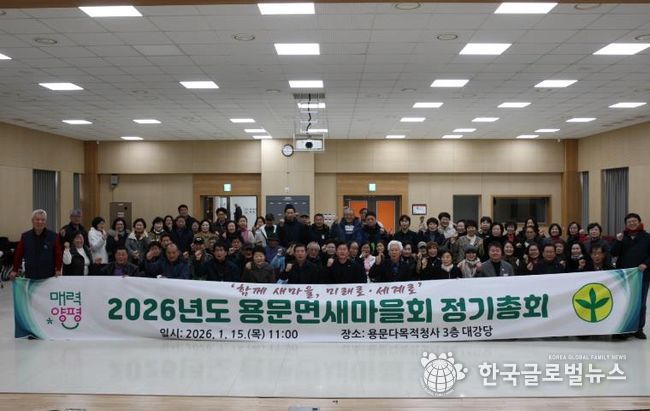 2026년도 양평군 용문면 새마을회 정기총회 성료