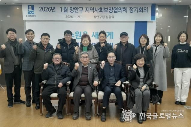 수원시 장안구 지역사회보장협의체, 2026년 첫 회의 개최