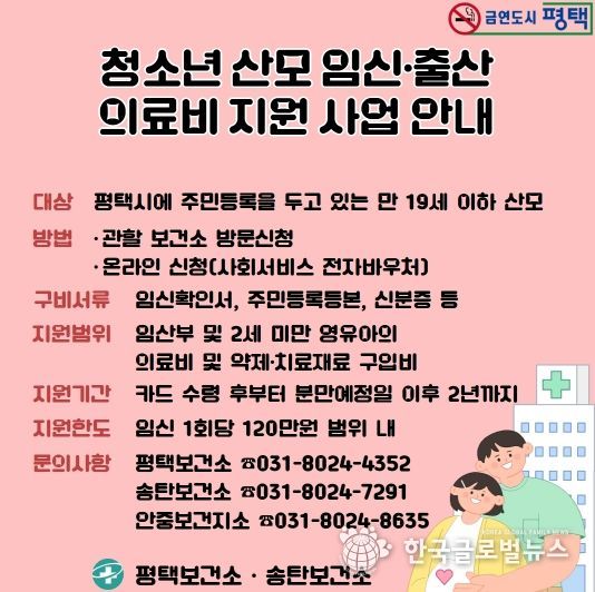 평택시, ‘청소년 산모 의료비 지원’으로 건강한 출산 돕는다