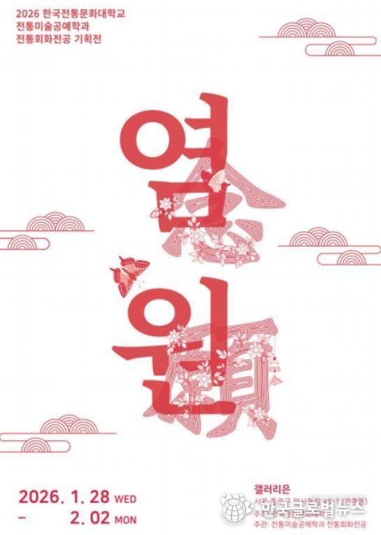 '염원(念願)' 전시 포스터