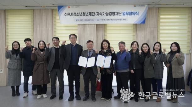 수원청소년청년재단-지속가능경영재단, 업무협약 체결