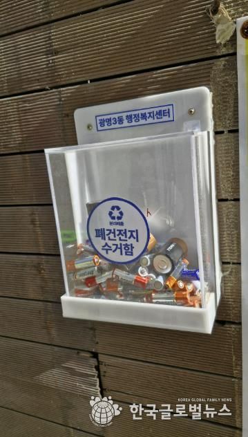 광명시(시장 박승원) 광명3동 행정복지센터는 주택 밀집 지역 주민의 분리배출 편의를 위해 설치한 ‘폐건전지 수거함’이 주민들의 적극적인 참여 속에 활발히 운영되고 있다고 23일 밝혔다.