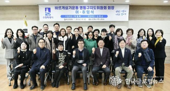 수원시 바르게살기운동 영통구지도위원회, 회장 이·취임식 개최