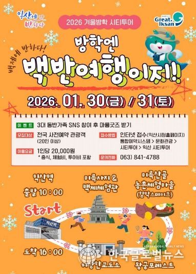 방학엔 역시 익산 '백반여행' 시티투어