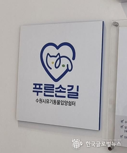 수원시 한 동물병원에 설치된 ‘푸른손길 수원시 유기동물 입양쉼터’ 현판