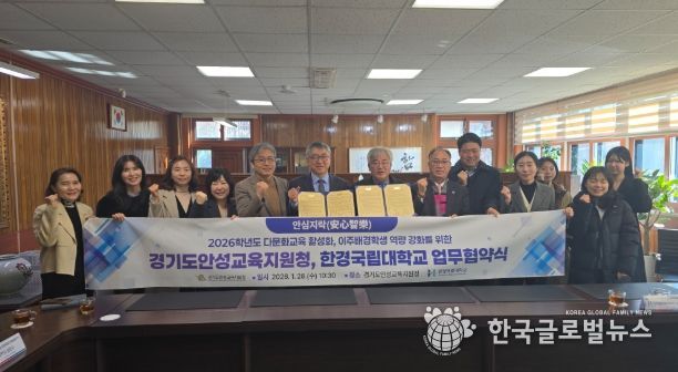 경기도안성교육지원청-한경국립대학교, 다문화교육 활성화를 위한 업무협약 체결