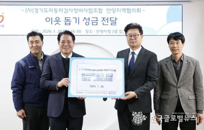 안양시, ‘설맞이 이웃 돕기’ 경기도자동차검사정비사업조합 성금 기탁 받아