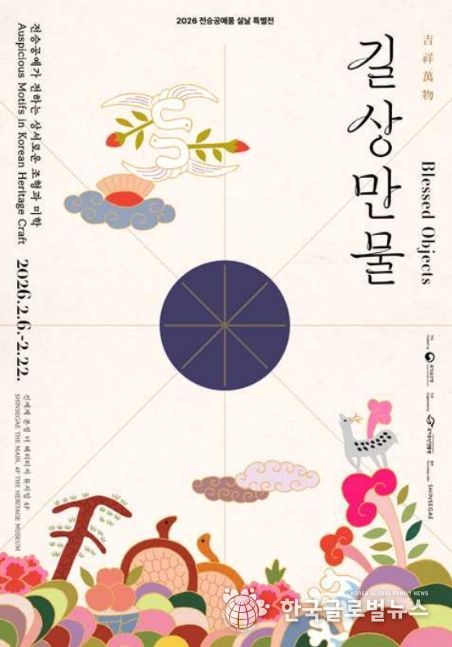 전승공예품 설날 특별전 '길상만물(吉祥萬物)-전승공예가 전하는 상서로운 조형과 미학' 포스터